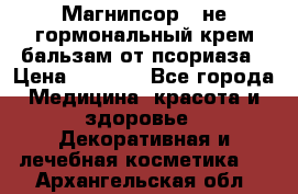 Магнипсор - не гормональный крем-бальзам от псориаза › Цена ­ 1 380 - Все города Медицина, красота и здоровье » Декоративная и лечебная косметика   . Архангельская обл.